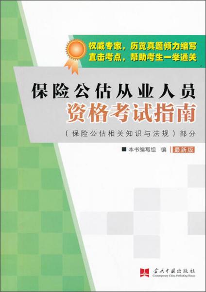 保险公估从业人员资格考试指南 保险公估相关知识与法规部分（最新版）