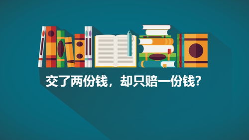 平安福保险组合 为何两份保费只赔一份？