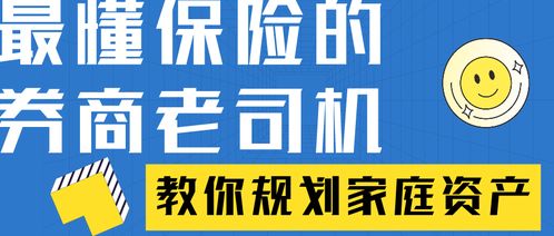 最懂保险的券商老司机 教你规划家庭资产，保险经纪的智慧之路