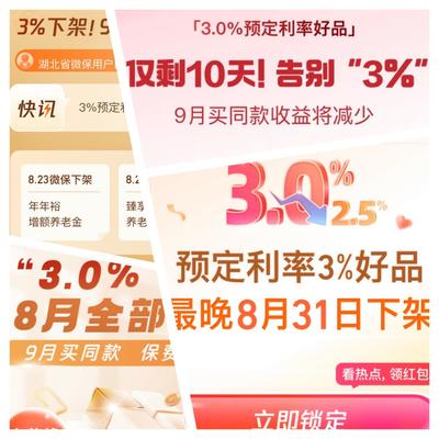 3.0%时代落幕前奏 保险“下架专区”咨询量激增，经纪渠道迎来配置热潮
