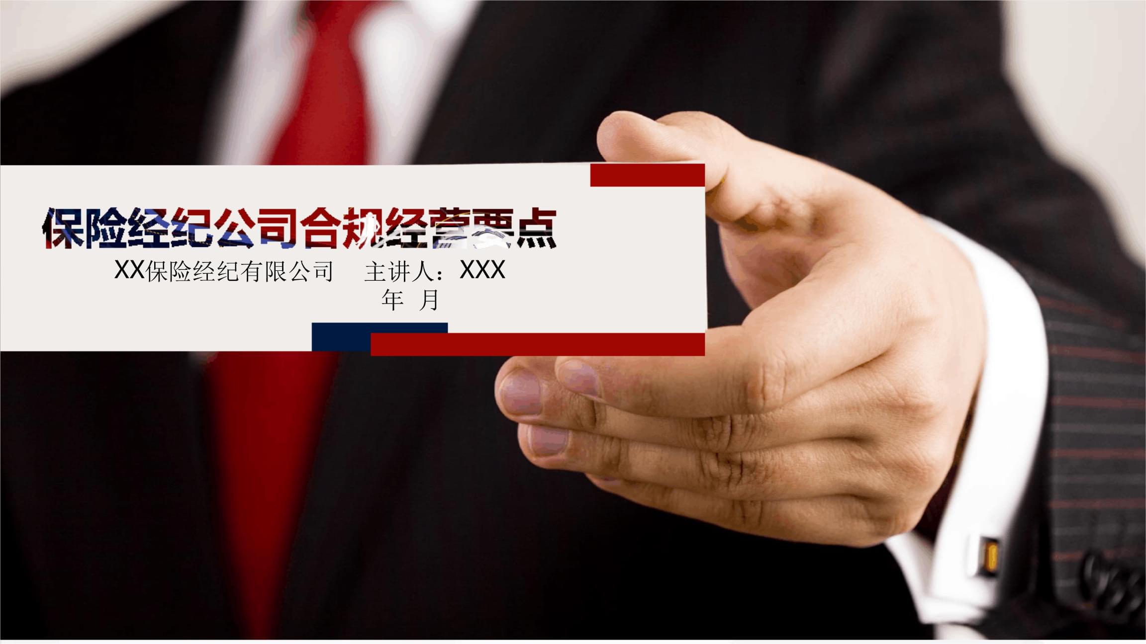 保险经纪公司合规经营要点解析