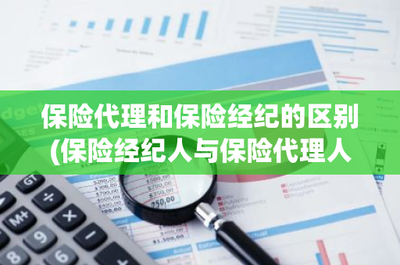 保险代理与保险经纪的本质区别 从立场到服务全解析
